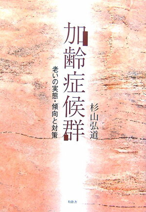 老いによる身体と心の変化を、さまざまな事例を挙げてわかりやすく解説。老いの実態と向き合い、晩年を明るく有意義に生きるためのガイドブック。