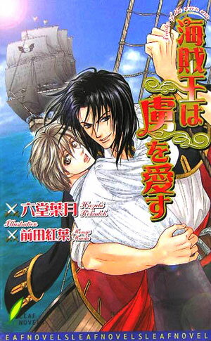 海賊王は虜を愛す