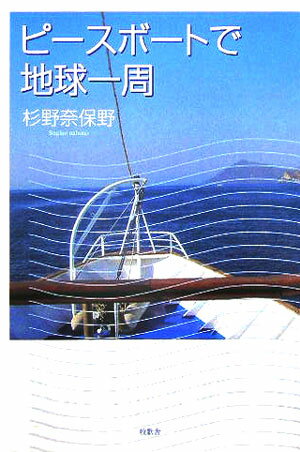ピ-スボ-トで地球一周 [ 杉野奈保野 ]