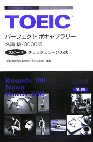 本書は、今日の英語能力測定テストにおいて多くの支持を得るにいたったＴＯＥＩＣ（Ｔｅｓｔ　ｏｆ　Ｅｎｇｌｉｓｈ　ｆｏｒ　Ｉｎｔｅｒｎａｔｉｏｎａｌ　Ｃｏｍｍｕｎｉｃａｔｉｏｎ）の試験対策として、そのボキャブラリーを取り扱ったものである。