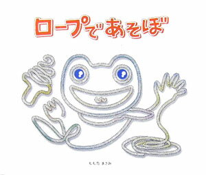 ももたまさみ 星雲社 星雲社ロープ デ アソボ モモタ,マサミ 発行年月：2005年12月 ページ数：23p サイズ：単行本 ISBN：9784434072826 ももたまさみ（モモタマサミ） グラフィックデザイナー。1973年生まれ。九州造形短期大学卒業後、広告代理店勤務。1998年、ART　studio　FUN設立。企業、店鋪、商業施設、リハビリセンターなどのロゴマークデザイン、壁面グラフィック、サインプランなどを手掛ける。2003年に1児の母となり、仕事と子育ての両立に奮闘中（本データはこの書籍が刊行された当時に掲載されていたものです） 想像力を育てたい！ロープがくねくね遊び出したよ！何に見えるかな。 本 絵本・児童書・図鑑 絵本 絵本(日本）