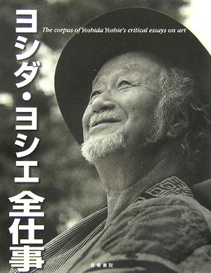 ヨシダ・ヨシエ全仕事
