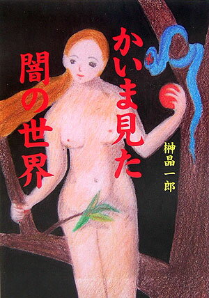 かいま見た闇の世界