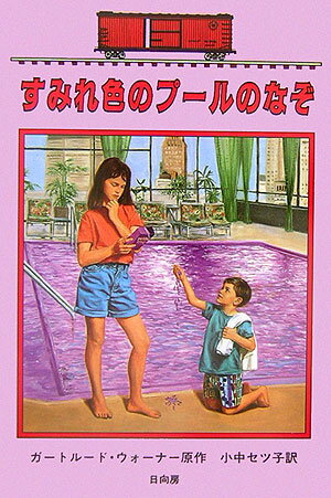 すみれ色のプ-ルのなぞ