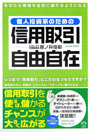 個人投資家のための信用取引自由自在