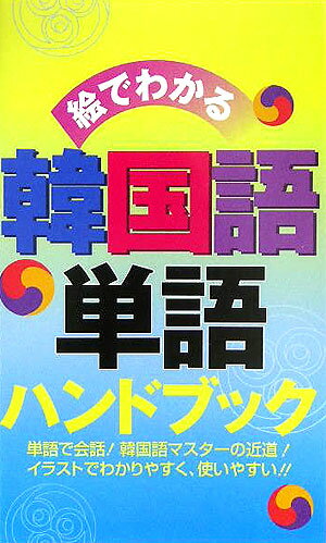 単語で会話！韓国語マスターの近道！イラストでわかりやすく、使いやすい。