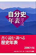 記入式自分史年表（2006年版）