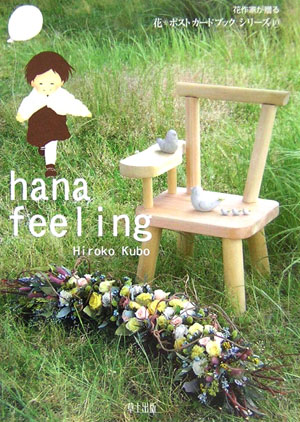 Hana　feeling （花作家が贈る花・ポストカードブックシリーズ） [ 久保寛子 ]のサムネイル