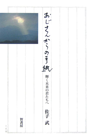 おじさんからの手紙