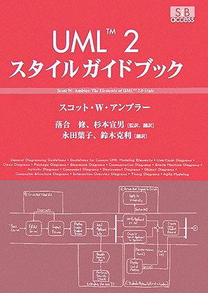 UML　2スタイルガイドブック