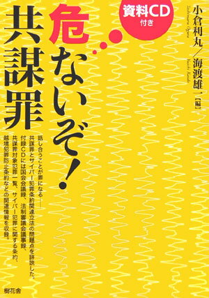 危ないぞ！共謀罪