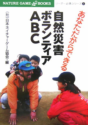 あなただからできる自然災害ボランティアABC