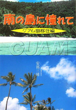 南の島に憧れて グアム島移住編 [ 安部三博 ]