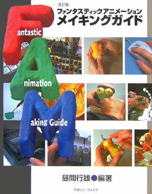 ファンタスティックアニメーションメイキングガイド改訂版