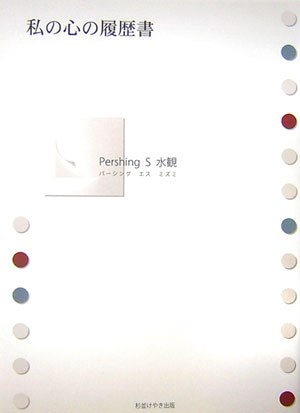Pocketbooks （Essay） - 私の心の履歴書 [ Pershing　S水観 ]