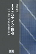 ITガバナンスの構造