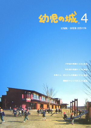 幼児の城（4）