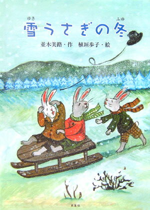 雪うさぎの冬