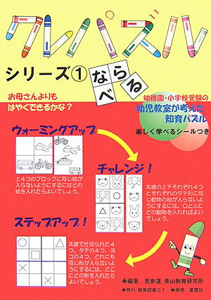 クレパズルシリーズ（1） ならべる
