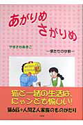 あがりめさがりめ