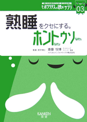 熟睡をクセにする。ホントなのウソなの