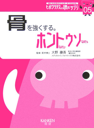 骨を強くする。ホントなのウソなの