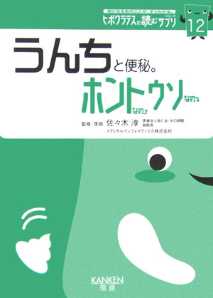 うんちと便秘。ホントなのウソなの