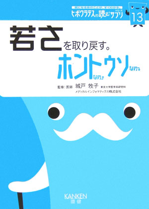 若さを取り戻す。ホントなのウソなの