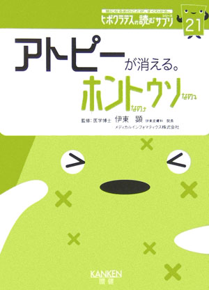 アトピーが消える。ホントなのウソなの