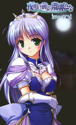 夜明け前より瑠璃色な（フィーナ編）