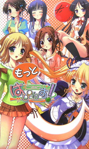 もっと、はぴねす！