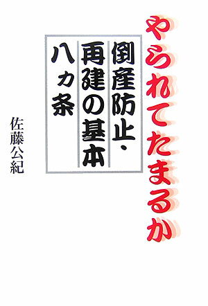 やられてたまるか「倒産防止・再建の基本八カ条」