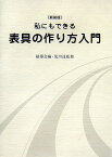 私にもできる表具の作り方入門新装版 裏打・額装・パネル張り・掛け軸 [ ひょう導会 ]