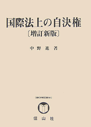 国際法上の自決権増訂新版
