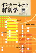 インターネット解剖学