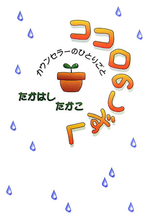 ココロのしずく