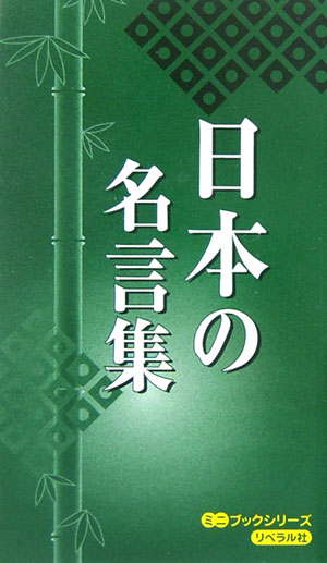 日本の名言集