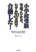 小学校受験準備6か月、わずか20万円で合格した！