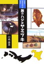 北海道、秘湯放浪食三昧始末記 柏艪舎ネプチューン（ノンフィクション）シリーズ 川嶋康男 柏艪舎 星雲社タビ ノ ハジ ワ ヤミツキ カワシマ,ヤスオ 発行年月：2006年06月 ページ数：238p サイズ：単行本 ISBN：9784434078378 川嶋康男（カワシマヤスオ） ノンフィクション作家。札幌在住。1950年北海道生まれ。札幌市中央卸売市場を経て作家活動に。歴史・風俗・食などが主テーマ（本データはこの書籍が刊行された当時に掲載されていたものです） 春よのう（“おれの小樽”で裕次郎気分になってみたー小樽市／なんと日本の塩ラーメンの元祖？函館、“幻の南京そば”の旅ー函館市　ほか）／夏じゃ夏じゃ（夏の活イカと瀬棚の「夕市」は“愉快市”ーせたな町／尾岱沼で打瀬舟に魅せられ北海シマエビに癒される旅ー別海町　ほか）／もう秋なのか（両手いっぱいに抱えきれない秋を見つけたー小清水町／オロロンの声が聞こえない“オロロン鳥の島”で夏の日の思い出探しー羽幌町　ほか）／冬よどんとこい（昆布の里「志苔館」の“埋蔵金”伝説と中世歴史ロマンの旅ー函館市／噴火湾のホタテ発祥地礼文華で甘いホタテに酔うー豊浦町　ほか） なまらためになる「新規格・穴場的」シアワセ道中記。 本 人文・思想・社会 地理 地理(日本）