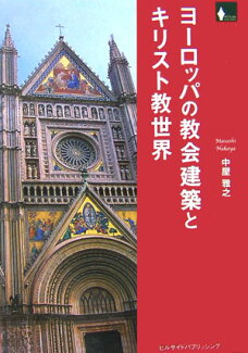 ヨーロッパの教会建築とキリスト教世界 旅のつれづれにの表紙