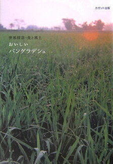 おいしいバングラデシュ 世界探訪・食と風土の表紙