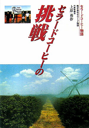 本書は、２５年間のセラードコーヒーの歩みと、セラードコーヒーの挑戦とその成果について、季刊「珈琲と文化」誌に連載したものを中心に、一冊にまとめたものです。また、この数年、世界的に、スペシャルティ・コーヒーが注目されていますが、スペシャルティとは何か、セラードコーヒーがそれにいかに対処しているかも記してあります。