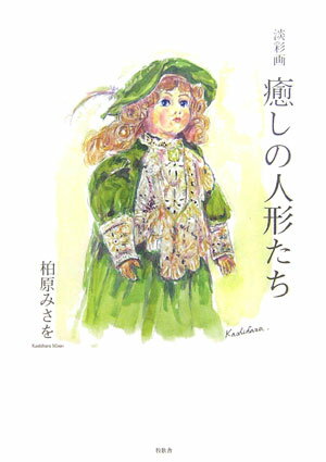 癒しの人形たち 淡彩画 [ 柏原みさを ]
