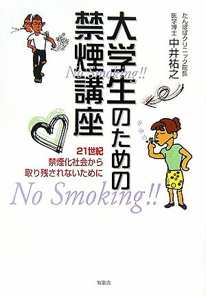 大学生のための禁煙講座