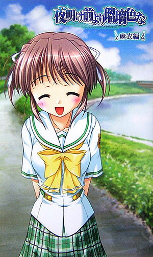 夜明け前より瑠璃色な（麻衣編）