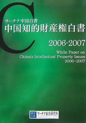中国知的財産権白書（2006-2007）
