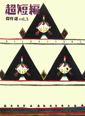 超短編傑作選（v．5）