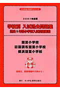 雙葉小学校・田園調布雙葉小学校・横浜雙葉小学校（2007年度版）
