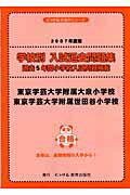 東京学芸大学付属大泉小学校・東京学芸大学付属世田谷小学校（2007年度版）