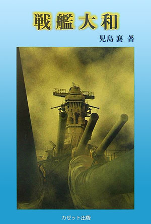 戦艦大和 [ 児島襄 ]